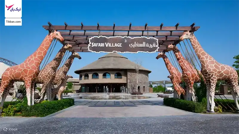 سافاری پاک دبی