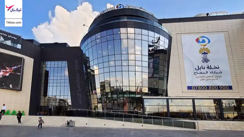 مراکز خرید عراق