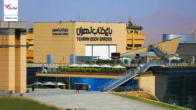 ساختمان باغ کتاب تهران