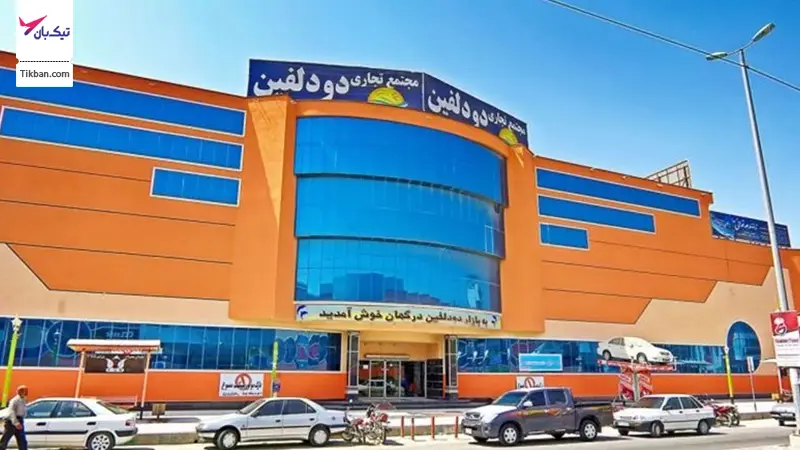 مرکز خرید دو دلفین درگهان قشم