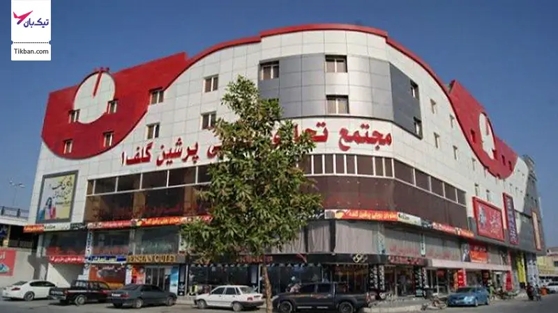 مجتمع تجاری پرشین گلف درگهان