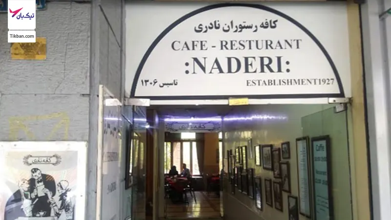 ورودی کافه نادری تهران