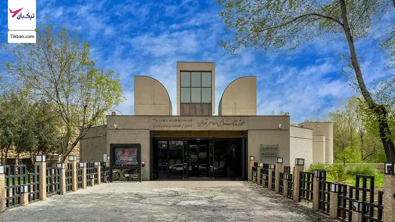 موزه هنرهای معاصر تهران