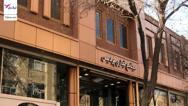 مجتمع تجاری پردیس