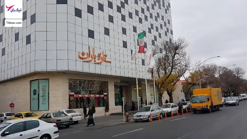 مرکز خرید ستاره باران