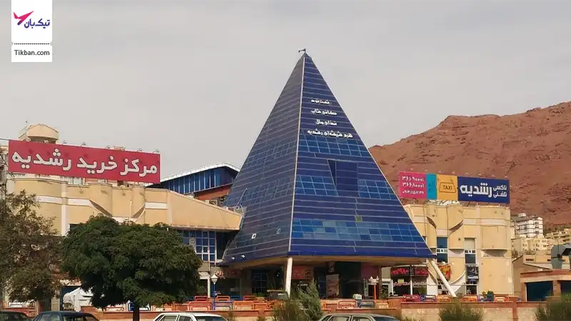مرکز خرید رشدیه