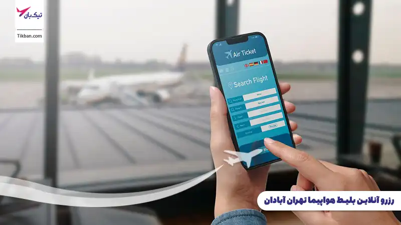 رزرو بلیط هواپیما تهران آبادان