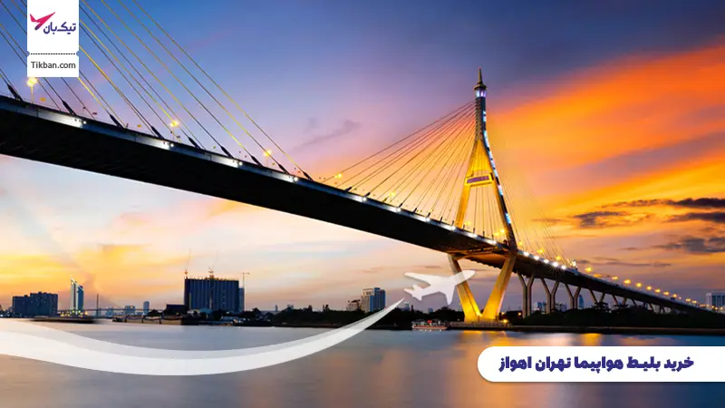 بلیط هواپیما تهران اهواز
