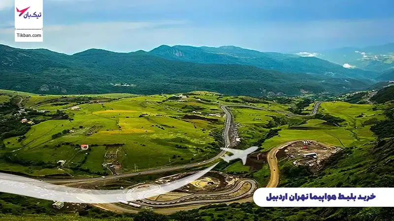 بلیط هواپیما تهران اردبیل