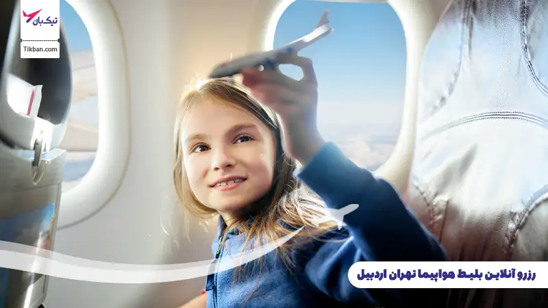 رزرو آنلاین بلیط هواپیما تهران اردبیل