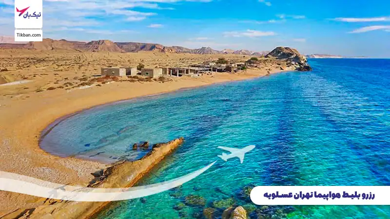 خرید بلیط هواپیما تهران عسلویه