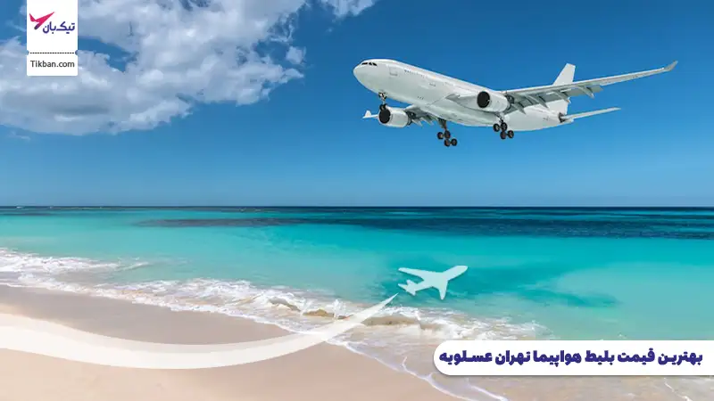قیمت بلیط هواپیما تهران عسلویه