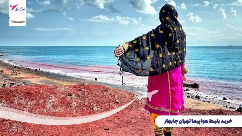 خرید بلیط هواپیما تهران چابهار