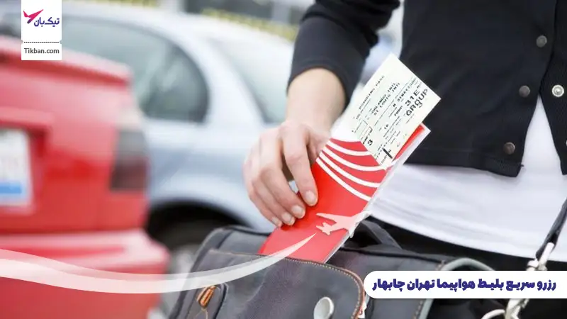 رزرو بلیط هواپیما تهران چابهار