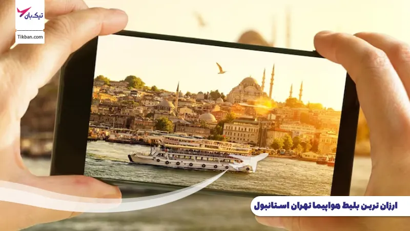 خرید بلیط هواپیما تهران استانبول