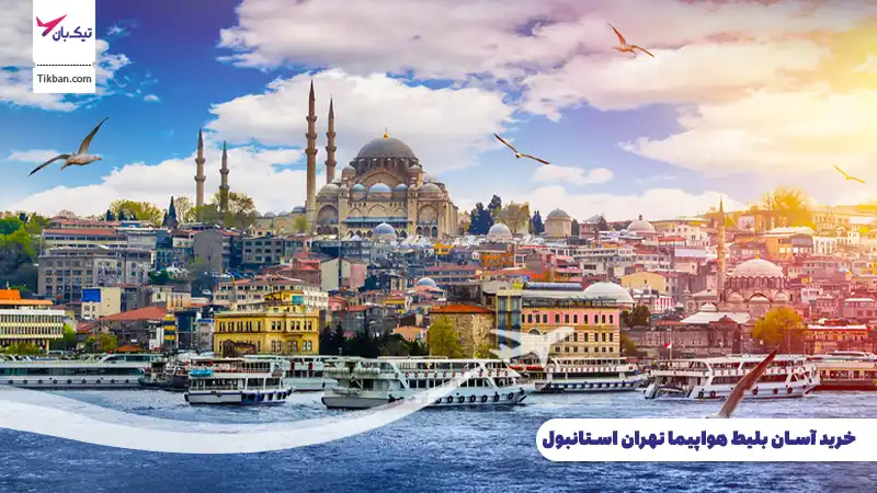 بلیط هواپیما تهران استانبول