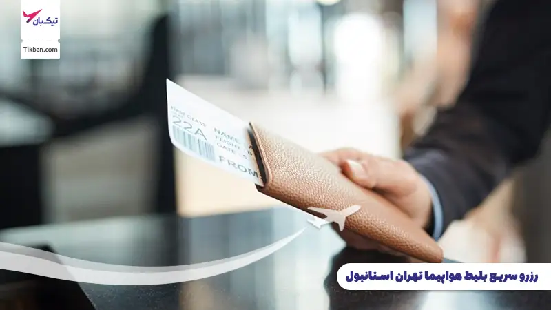 رزرو بلیط هواپیما تهران استانبول
