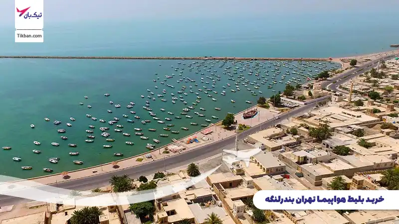 خرید آنلاین بلیط هواپیما تهران بندرلنگه