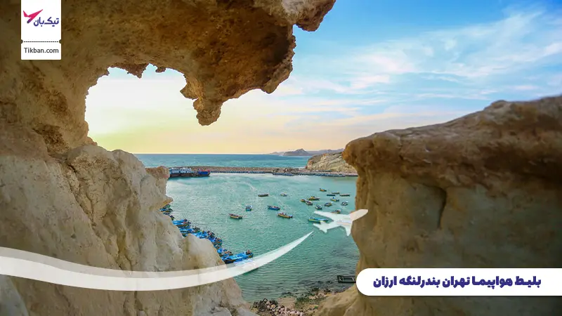 بلیط هواپیما تهران بندرلنگه