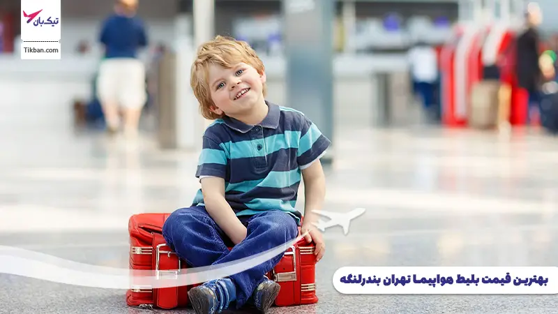 رزرو بلیط هواپیما تهران بندرلنگه