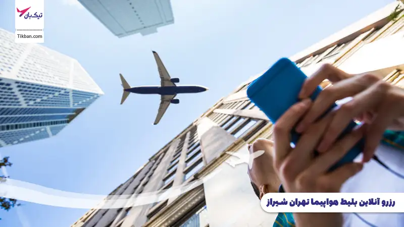 بلیط هواپیما تهران شیراز ارزان
