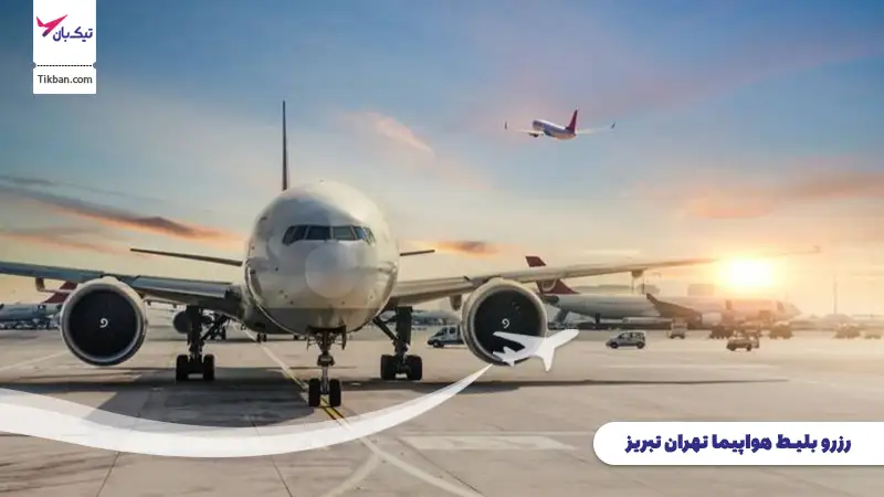 قیمت بلیط هواپیما تهران تبریز