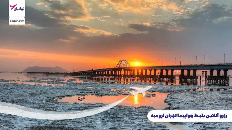بلیط هواپیما تهران ارومیه