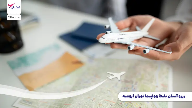رزرو آنلاین بلیط هواپیما تهران ارومیه