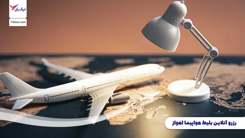 رزرو بلیط هواپیما اهواز