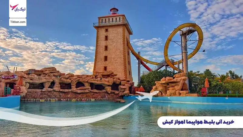 خرید بلیط هواپیما اهواز کیش