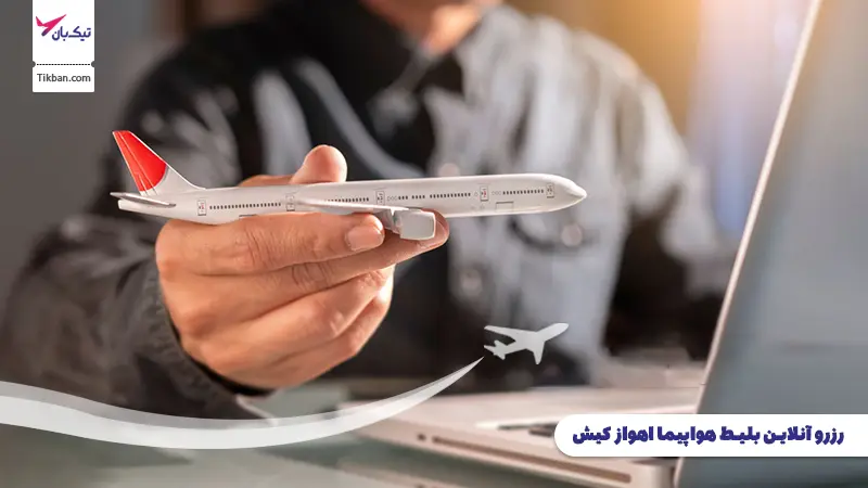 رزرو بلیط هواپیما اهواز کیش