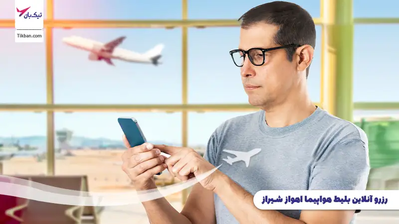 رزرو بلیط هواپیما اهواز شیراز