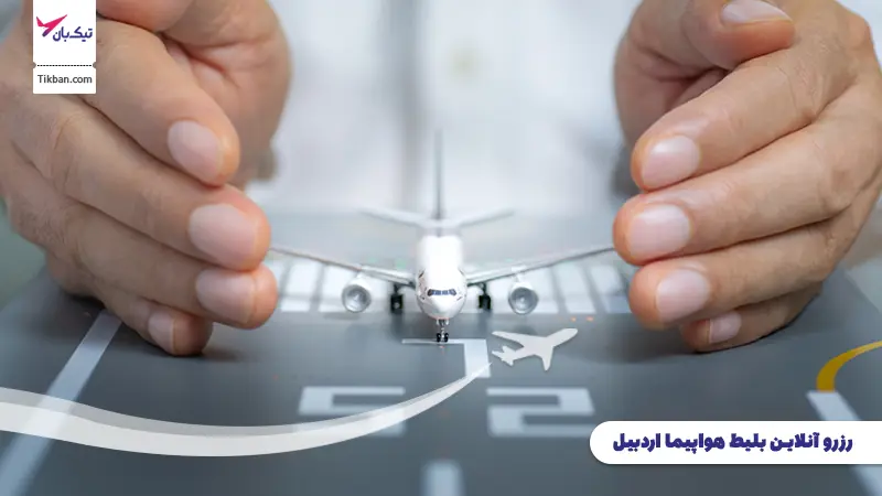رزرو بلیط هواپیما اردبیل