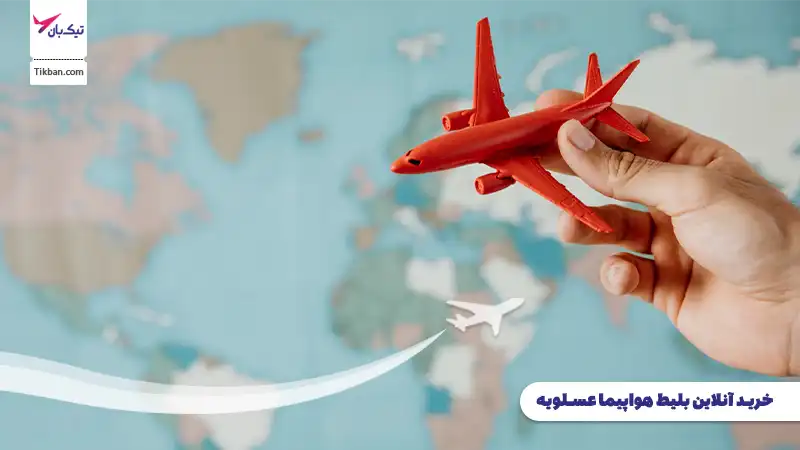رزرو بلیط هواپیما عسلویه