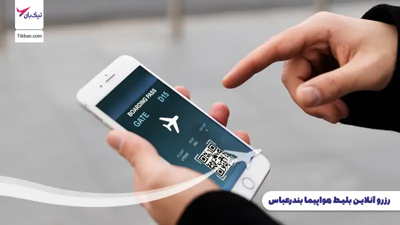 رزرو بلیط هواپیما بندرعباس