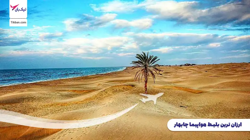 خرید بلیط هواپیما چابهار