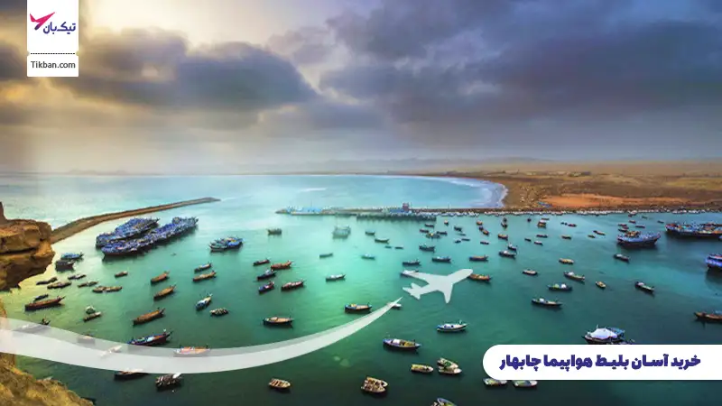 بلیط هواپیما چابهار