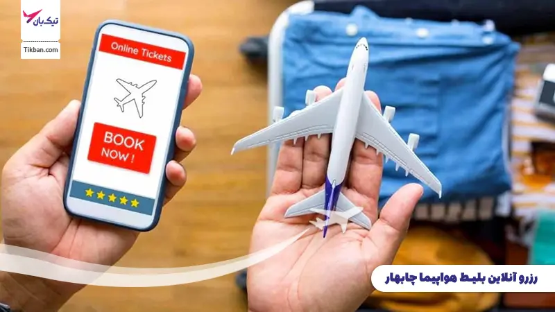 رزرو بلیط هواپیما چابهار