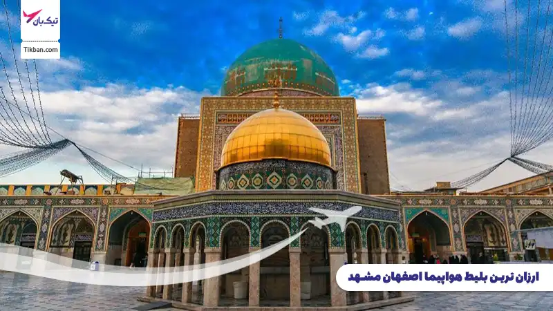بلیط هواپیما اصفهان مشهد