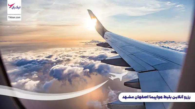 رزرو بلیط هواپیما اصفهان مشهد