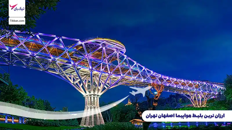 بلیط هواپیما اصفهان تهران