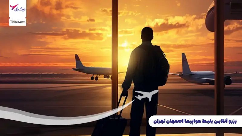 رزرو بلیط هواپیما اصفهان تهران