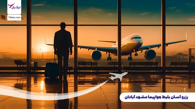 رزرو بلیط هواپیما مشهد آبادان