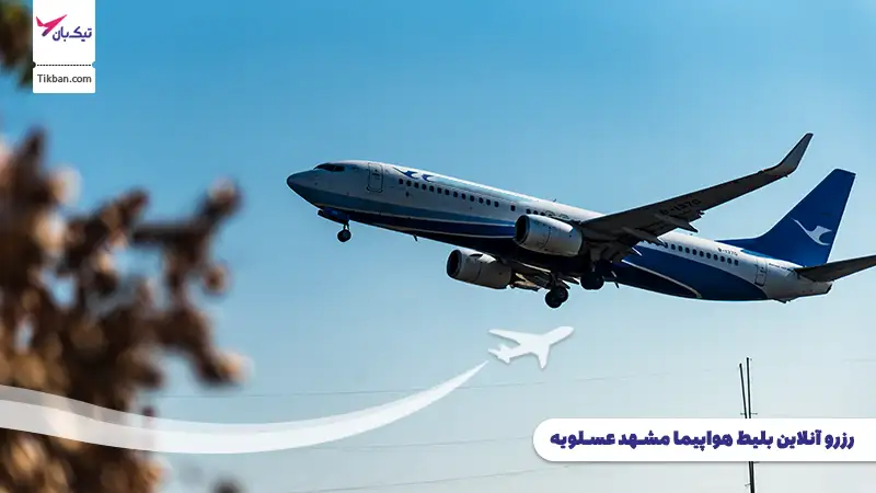 رزرو بلیط هواپیما مشهد عسلویه