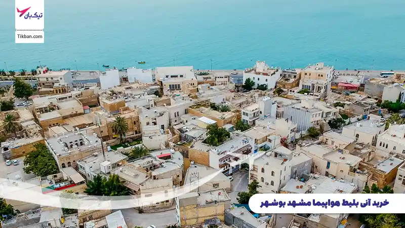 خرید بلیط هواپیما مشهد بوشهر