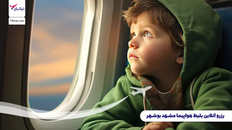 رزرو بلیط هواپیما مشهد بوشهر