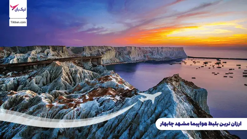 بلیط هواپیما مشهد چابهار