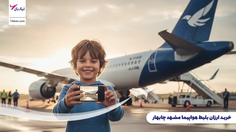 رزرو بلیط هواپیما مشهد چابهار