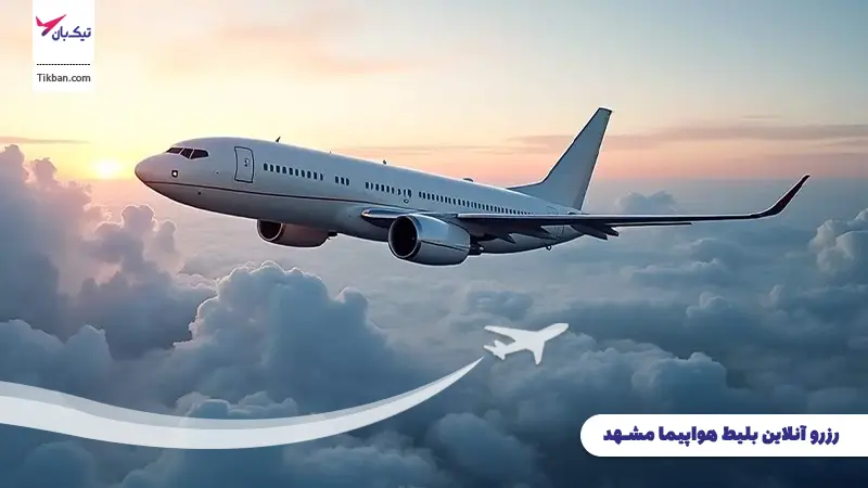 رزرو بلیط هواپیما مشهد