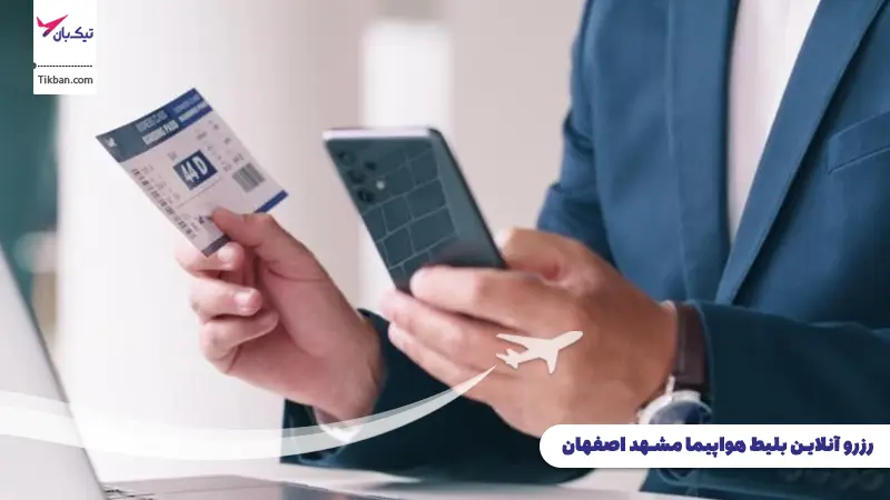 رزرو بلیط هواپیما مشهد اصفهان